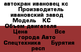 автокран ивановец кс 3577 › Производитель ­ ивановский завод › Модель ­ КС 3577 › Объем двигателя ­ 180 › Цена ­ 500 000 - Все города Авто » Спецтехника   . Бурятия респ.